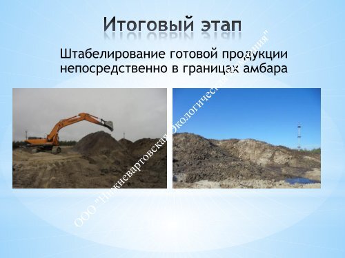  по переработке НСО Пурнефтегаз