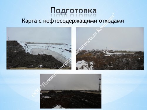  по переработке НСО Пурнефтегаз