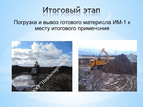  по переработке НСО Пурнефтегаз