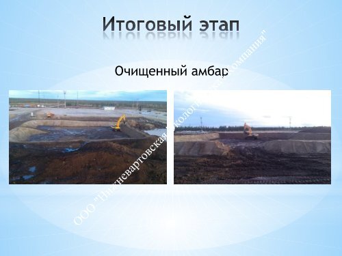  по переработке НСО Пурнефтегаз