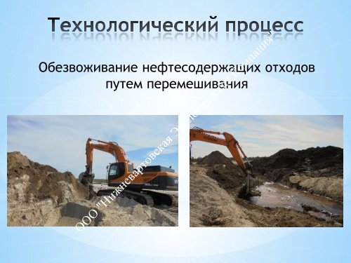  по переработке НСО Пурнефтегаз