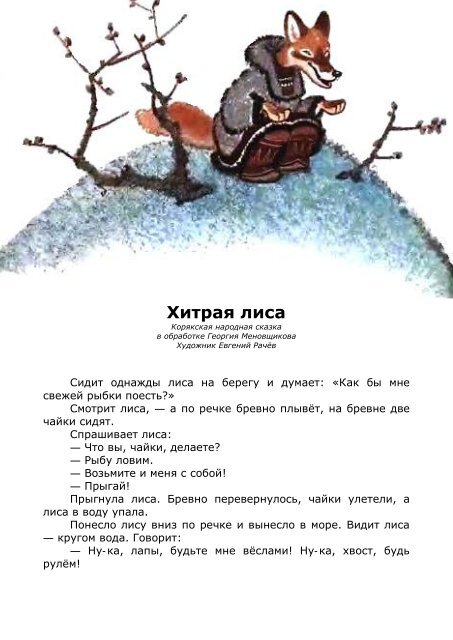 Корякская сказка хитрая сказка. Хитрая лиса корякская сказка иллюстрации. Хитрая лиса корякская сказка читать. Чтение,хитрая лиса ,корякская народная сказка. Хитрая лиса корякская сказка читать.
