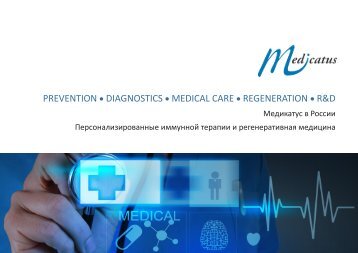Медикатус в России