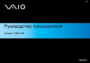 Sony VGN-FS115M - VGN-FS115M Istruzioni per l'uso Russo