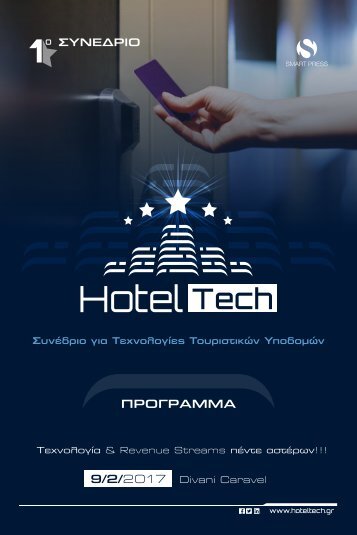 HOTEL TECH 2017 - ΠΡΟΓΡΑΜΜΑ
