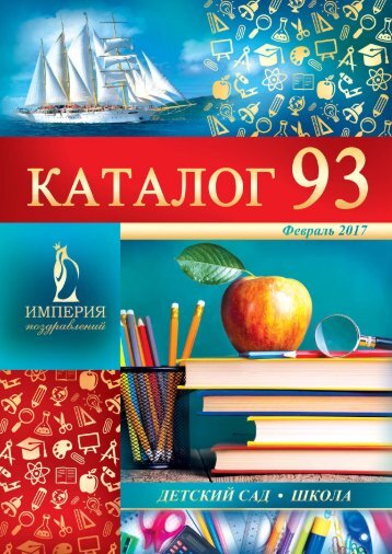 КАТАЛОГ №93   "Империя поздравлений"