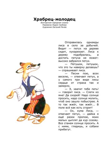 сказка храбрец молодец. сказка ушинского петух и собака. сказка храбрец молодец. сказка храбрец молодец. сказка храбрец молодец.