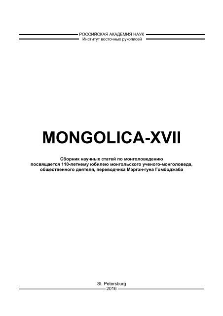MONGOLICA-XVII