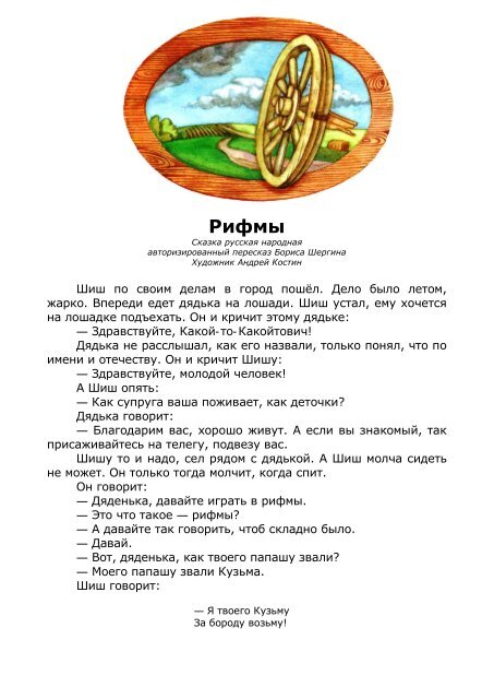 Шергина. Чтение сказки б. В сказки о шише. Сказка шергина рифмы. Сказка шергина рифмы.