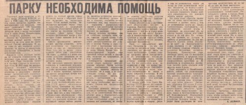 Лейфер, А. Э. Парку необходима помощь 