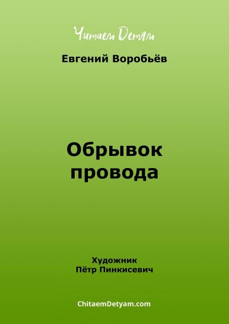 воробьёвой обрывок провода. чтение рассказа е воробьева обрывок провода. воробьева «обрывок провода». е воробьева обрывок провода иллюстрации. пинкисевич иллюстрации к джеку лондону.