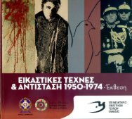 ΕΙΚΑΣΤΙΚΕΣ ΤΕΧΝΕΣ ΚΑΙ ΑΝΤΙΣΤΑΣΗ 1950-1974