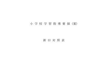 小 学 校 学 習 指 導 要 領 ( 案 ) 新 旧 対 照 表