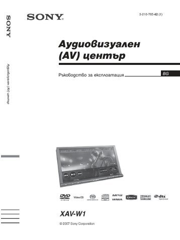 Sony XAV-W1 - XAV-W1 Istruzioni per l'uso Bulgaro