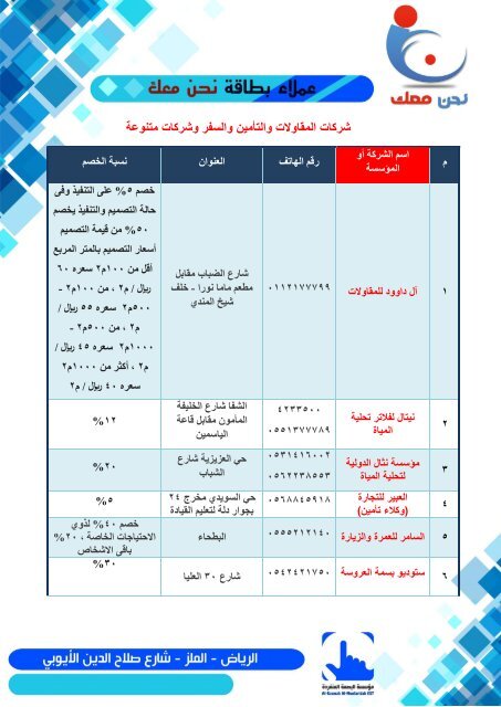  كتيب خصومات بطاقة نحن معك 