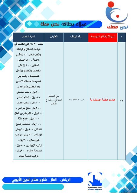  كتيب خصومات بطاقة نحن معك 