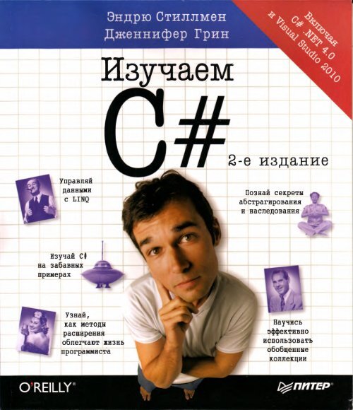 Стиллмен, Дж. Грин - Изучаем C#, 2-Е Издание