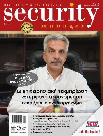 Security Manager - ΤΕΥΧΟΣ 65