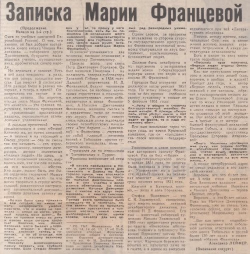 Лейфер, А. Э. Записка Марии Францевой [Текст] / Александр Лейфер // Вечерний Омск. – 1984. – 4 янв. – С. 3, 4 ; 5 янв. – С. 3.