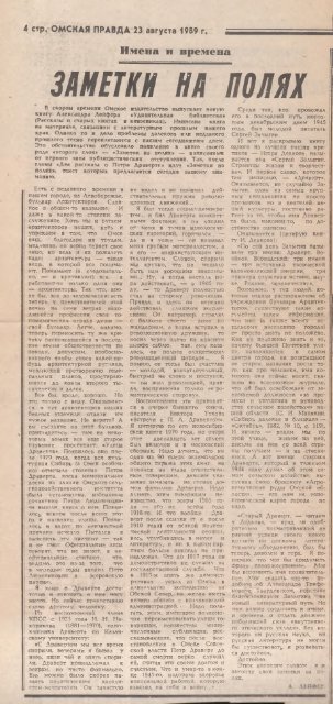 Лейфер, А. Э. Заметки на полях [Текст] / А. Лейфер // Омская правда. – 1989. – 23 авг. – С. 4.