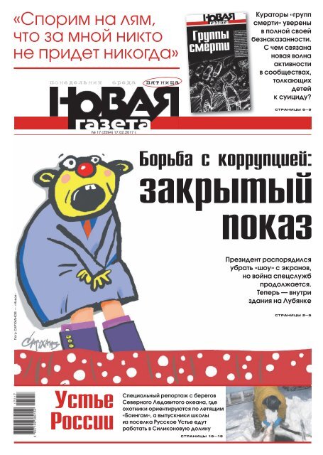 «Новая газета» №17 (пятница) от 17.02.2017