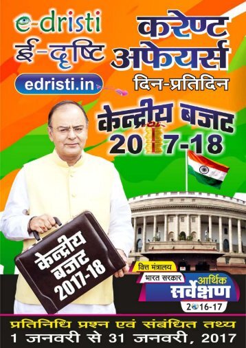 Edristi-Current-Affairs-Jan-2017-Hindi