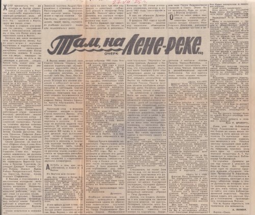 Лейфер, А. Э. Там, на Лене-реке… [Текст] : очерк / А. Лейфер // Омская правда. – 1975. – 27 июля. – С. 3.