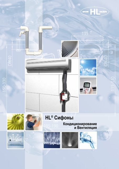 Сифоны HL® для кондиционеров