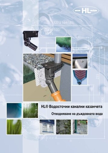 HL® Водосточни канални казанчета – Продукти