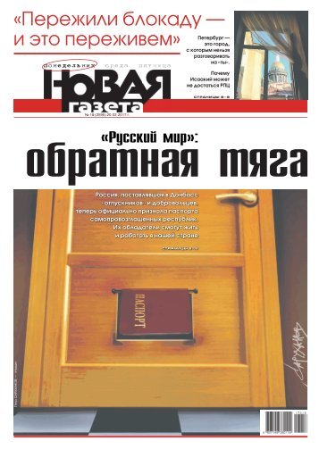 «Новая газета» №18 (понедельник) от 20.02.2017