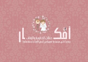 أفكار حفلات الخطوبة والزفاف