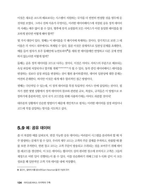  마이크로서비스 아키텍처 구축 : 대용량 시스템의 효율적인 분산 설계 기법_맛보기