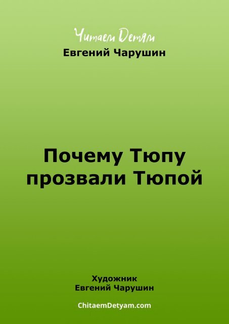 Charushin_E._Pochemu_Tyupu_prozvali_Tyupoi_(Charushin_E.)