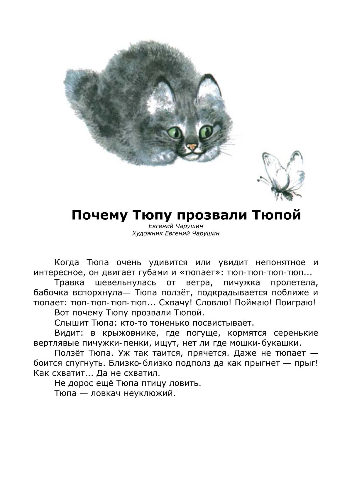 Почему тюпу прозвали тюпой. Почему тюпу прозвали тюпой
