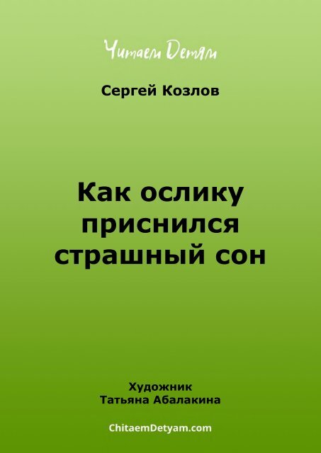 Kozlov_S._Kak_osliku_prisnilsya_strashnyi_son_(Abalakina_T.)