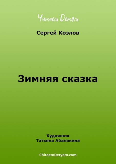 Kozlov_S._Zimnyaya_skazka_(Abalakina_T.)