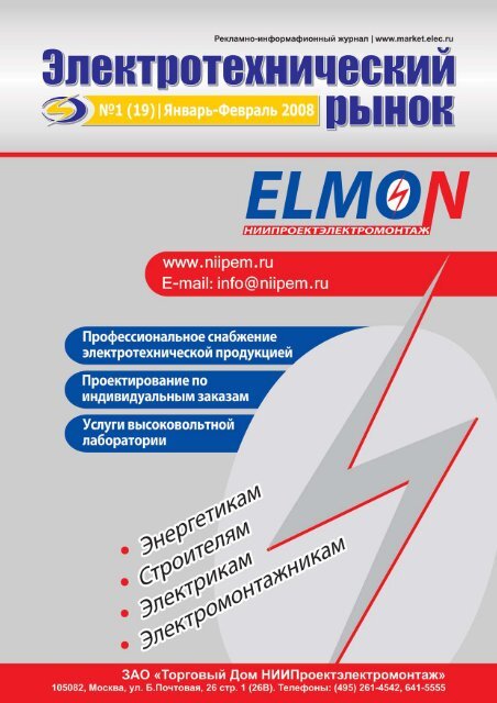 Журнал «Электротехнический рынок» №1 (19) январь-февраль 2008 г.