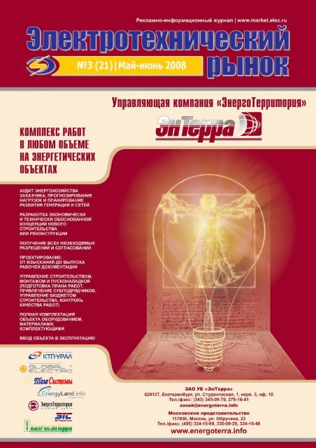 Журнал «Электротехнический рынок» №3 (21) май-июнь 2008 г.