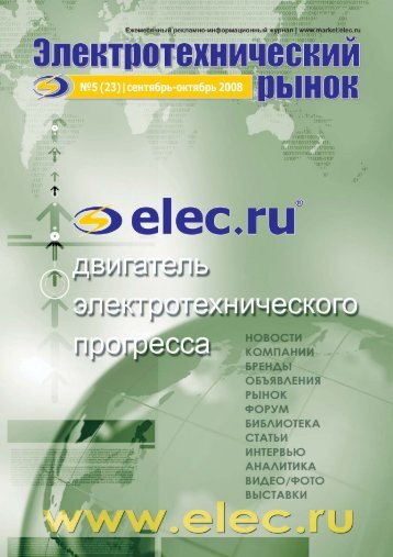 Журнал «Электротехнический рынок» №5 (23) сентябрь-октябрь 2008 г.