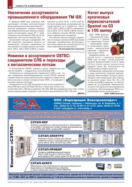 Журнал «Электротехнический рынок» №1 (25) январь-апрель 2009 г.