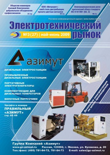 Журнал «Электротехнический рынок» №3 (27) май-июнь 2009 г.