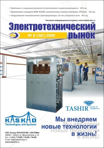 Журнал «Электротехнический рынок» №6 (30) ноябрь-декабрь 2009 г.