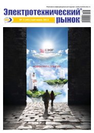 Журнал «Электротехнический рынок» №3 (45) май-июнь 2012 г.