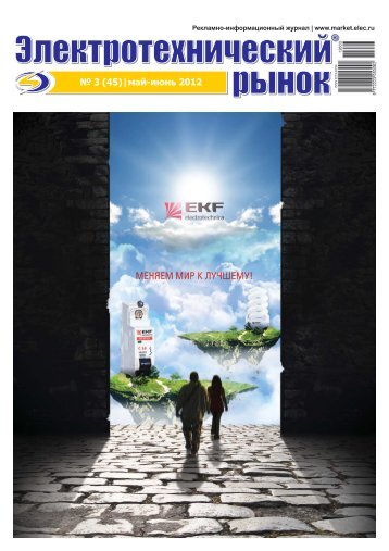Журнал «Электротехнический рынок» №3 (45) май-июнь 2012 г.