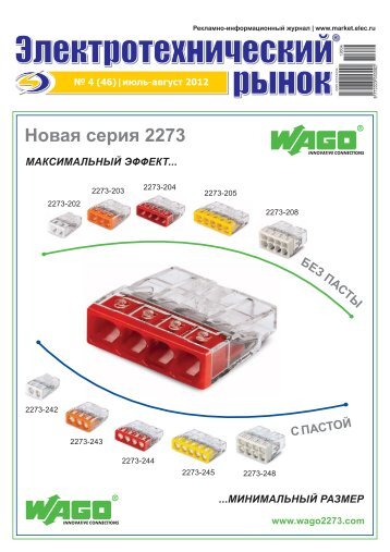 Журнал «Электротехнический рынок» №4 (46) июль-август 2012 г.