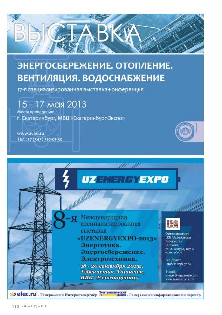 Журнал «Электротехнический рынок» №2 (50) март-апрель 2013 г.