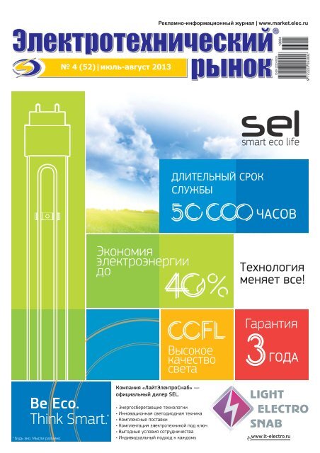 Журнал «Электротехнический рынок» №4 (52) июль-август 2013 г.