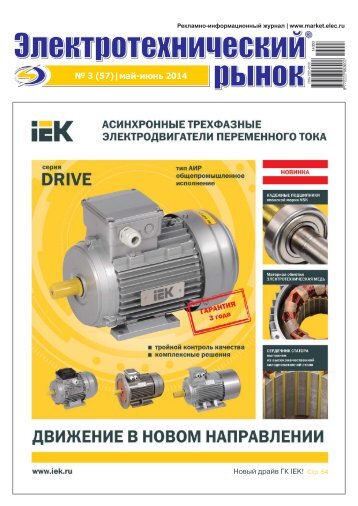Журнал «Электротехнический рынок» №3 (57) май-июнь 2014 г.