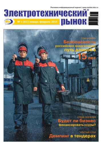 Журнал «Электротехнический рынок» №1 (61) январь-февраль 2015 г.