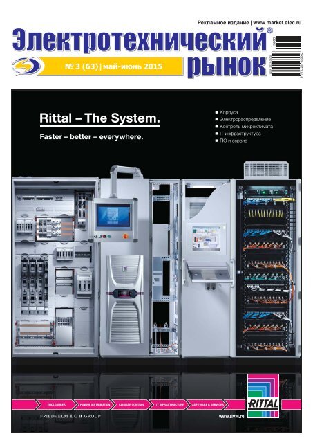 Журнал «Электротехнический рынок» №3 (63) май-июнь 2015 г.